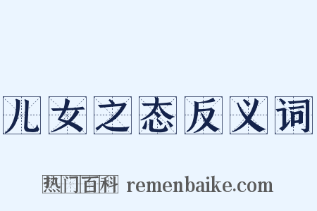 儿女之态反义词是什么意思的图片